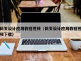 沭阳网页设计应用教程视频（网页设计应用教程视频下载）