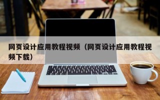 沭阳网页设计应用教程视频（网页设计应用教程视频下载）